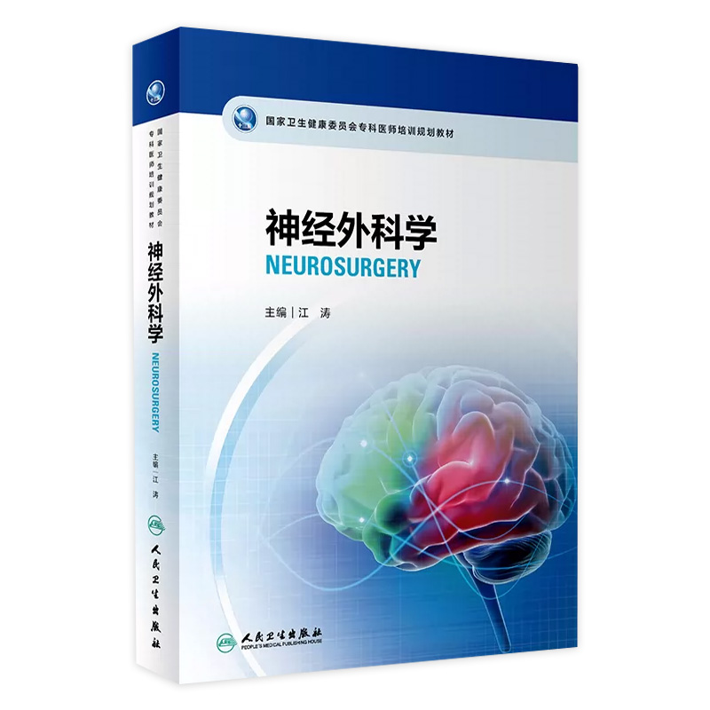 国家卫生健康委员会专科医师培训规划教材 神经外科学 2023年8月培训教材 9787117333108