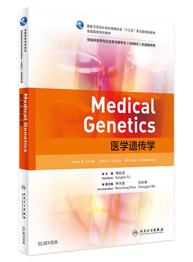 医学遗传学 傅松滨 主编 临床医学专业及来华留学生（MBBS）双语教学用 9787117238229 2017年7月学历教材 人民卫生出版社