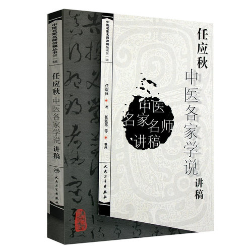 正版 任应秋中医各家学说讲稿 中医名家名师讲稿丛书人民卫生出版社可搭郝万山伤寒论讲稿王洪图内经讲稿任应秋五运六气等购买学习