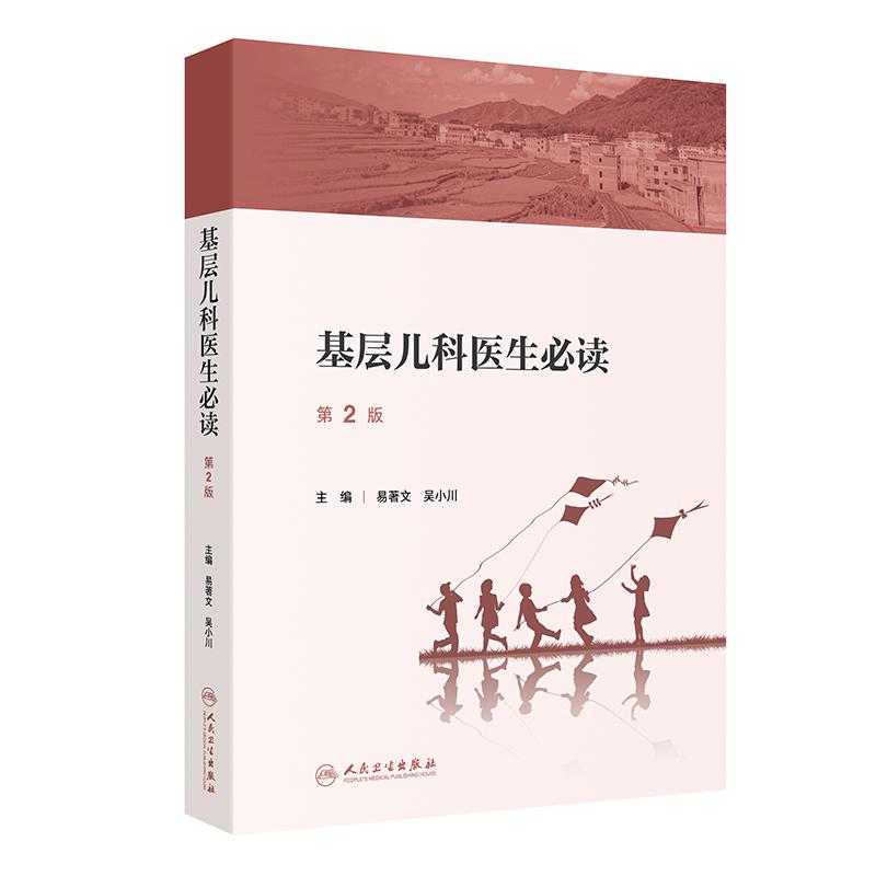 基层儿科医生必读第2版2025易著文吴小川生长发育营养用药保健康复影像检查预防接种多发病中医药临床全科常见疾病诊断标准医学书