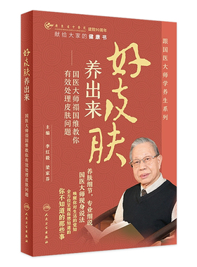 好皮肤养出来国医大师禤国维教你有效处理皮肤问题诊疗李红毅梁家芬皮肤组织病理药妆品养生书籍人民卫生出版社