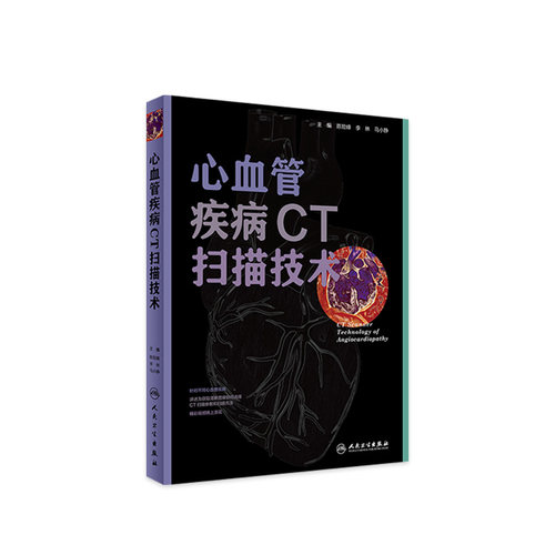 心血管疾病CT扫描技术 陈险峰李林马小静心脏心脑血管超声放射介入成像9787117254977影像医学人民卫生出版社CT技术