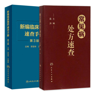 常见病处方速查新编临床用药速查