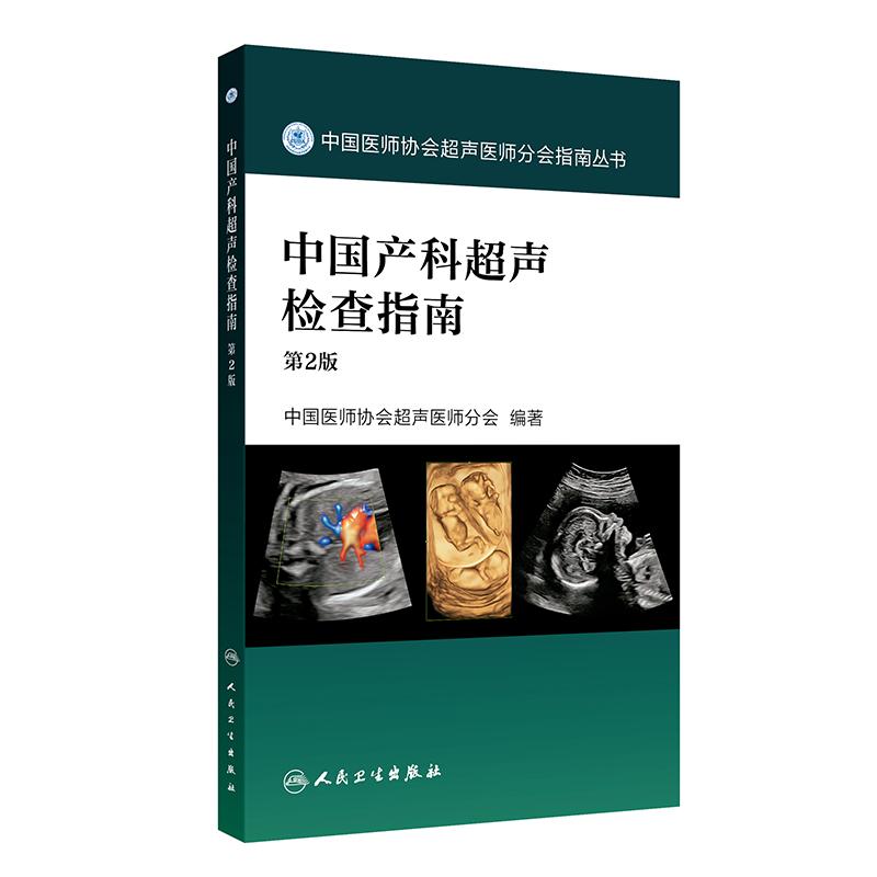 中国产科超声检查指南第2版中国医师协会超声医师分会指南丛书多普勒超声掌中宝诊断双胎妊娠人民卫生出版社妇产科手册影像医学