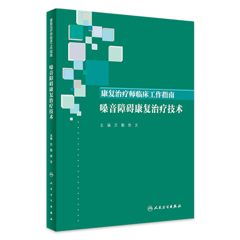 康复治疗师临床工作指南 嗓音障碍康复治疗技术 万勤 徐文主编 嗓音损伤康复 人民卫生出版社 康复医学 9787117288385