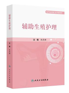 辅助生殖护理 妇产科护理门诊手册系列 林燕珊 主编 生殖生理知识不孕症知识等 实用性较强的指导用书人民卫生出版社9787117382137