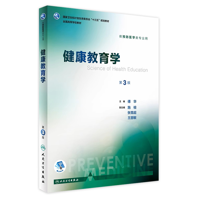 健康教育学 第3版 傅华 主编 预防医学类专业用 配增值 9787117244381 2017年7月学历教材 人民卫生出版社