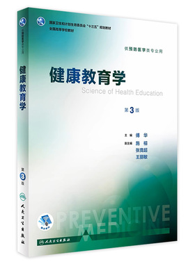 健康教育学第3版傅华人卫本科预防医学类专业教材社会医学流行病营养与食品卫生化学微生物职业循证经济化学统计人民卫生出版社