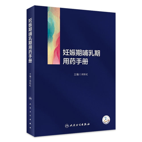 妊娠期哺乳期用药手册 郑彩虹 药物通用名药理学分类妊娠期分级 药物妊娠期指导 供专业医师药师参考 人民卫生出版社9787117350730