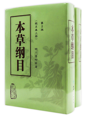 本草纲目 原版全套李时珍校点本中医古籍未删减版徐文兵黄帝内经神农本草经伤寒论汤头歌人民卫生出版社中医名著中草药材书籍大全