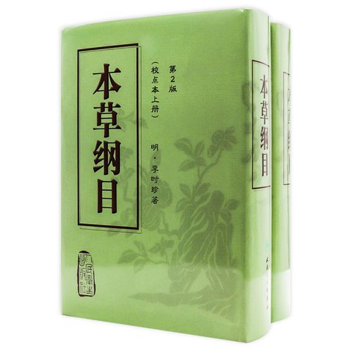 本草纲目原版全套李时珍校点