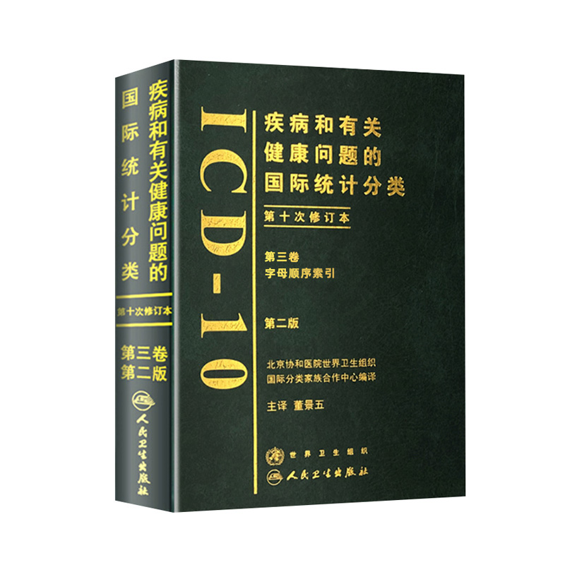 疾病和有关健康问题的国际统计分类ICD10第2版第三卷新手术病案信息操作11诊断精神症状临床与操作信息技术编码员考试书教材 书籍/杂志/报纸 医学其它 原图主图