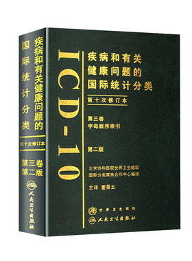 疾病和有关健康问题的国际统计分类ICD10第2版第三卷新手术病案信息操作11诊断精神症状临床与操作信息技术编码员考试书教材