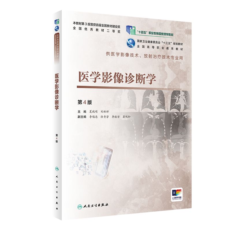 医学影像诊断学第4版夏瑞明刘林祥放射治疗技术高等职业教育教材临床医学概要介入基础物理生物设备肿瘤CT检查解剖X线MRI核医学