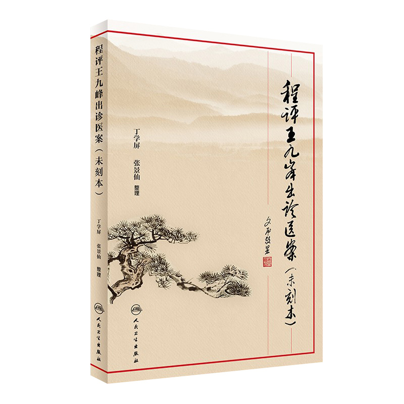 程评王九峰出诊医案（未刻本）丁学屏 张景仙 整理 中医 9787117237529 2017年3月参考书 人民卫生出版社