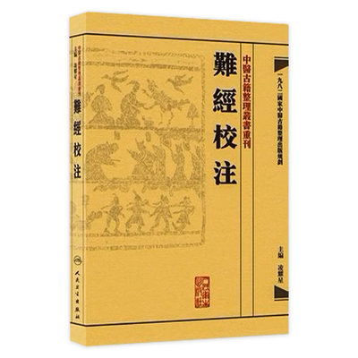 難經校注 中醫古籍整理叢書重刊神农本草纲目黄帝内经伤寒论基础理论金匱要略养生食疗调理自学入门人民卫生出版社中医书籍大全