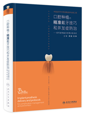 满毅口腔种植的精准戴牙技巧和并发症防治二期手术取模修复规范化治疗清单儿童现代单颗牙周病学缝合种拔牙专业书牙科口腔医学书籍