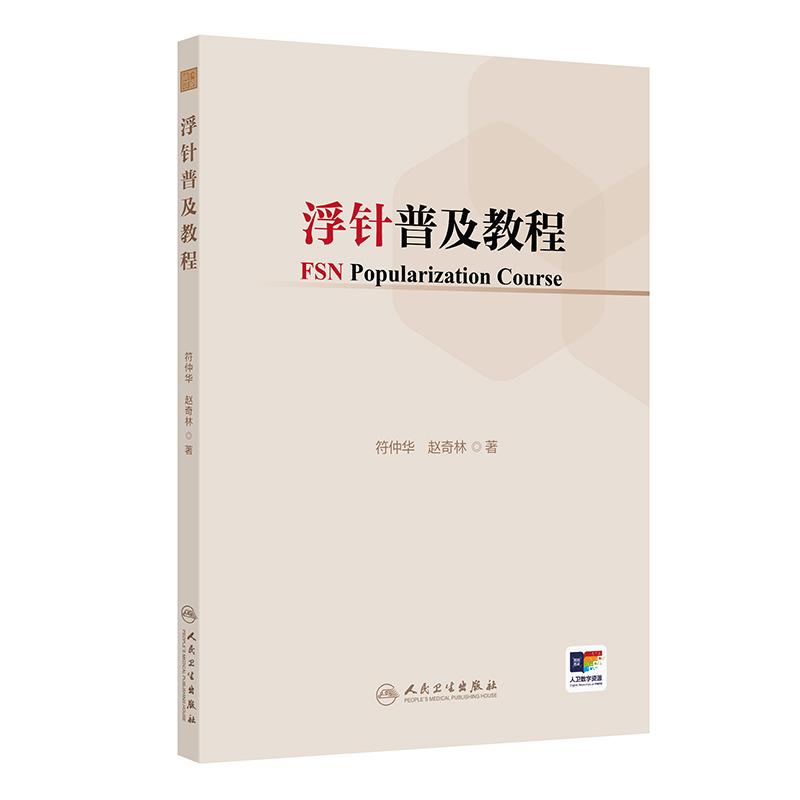 浮针普及教程 符仲华赵奇林头面部疼痛眩晕耳鸣干眼症颈肩部流行病医学纲要人民卫生出版社现代针刺针灸入门中医临床