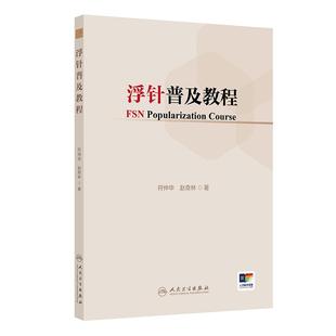 浮针普及教程 社现代针刺针灸入门中医临床 符仲华赵奇林头面部疼痛眩晕耳鸣干眼症颈肩部流行病医学纲要人民卫生出版