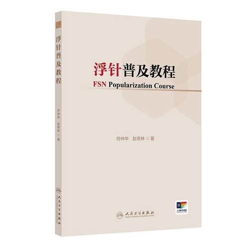 浮针普及教程 符仲华赵奇林头面部疼痛眩晕耳鸣干眼症颈肩部流行病医学纲要人民卫生出版社现代针刺针灸入门中医临床