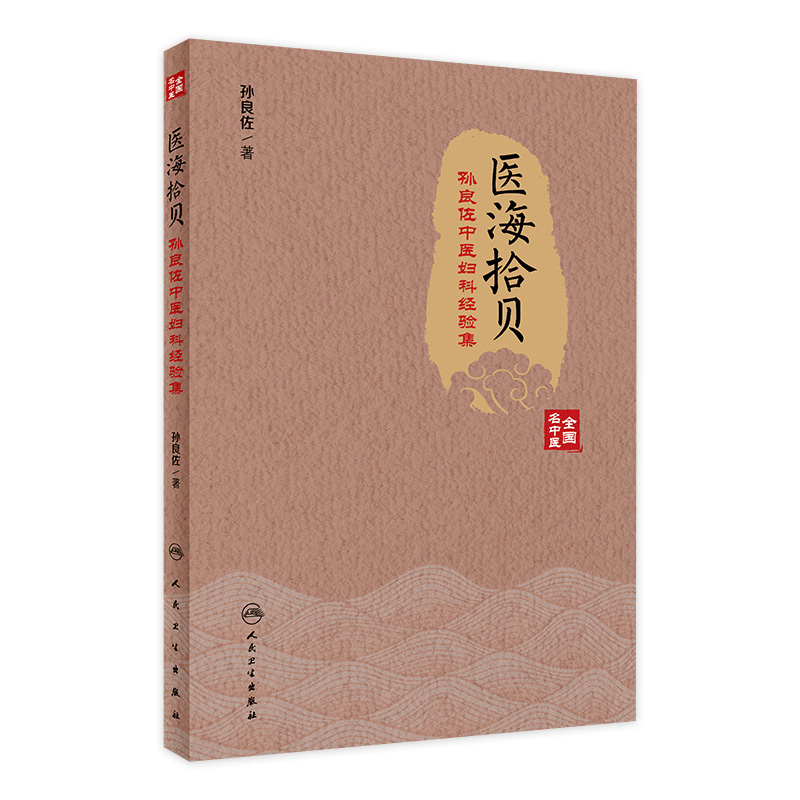 医海拾贝孙良佐妇科经验