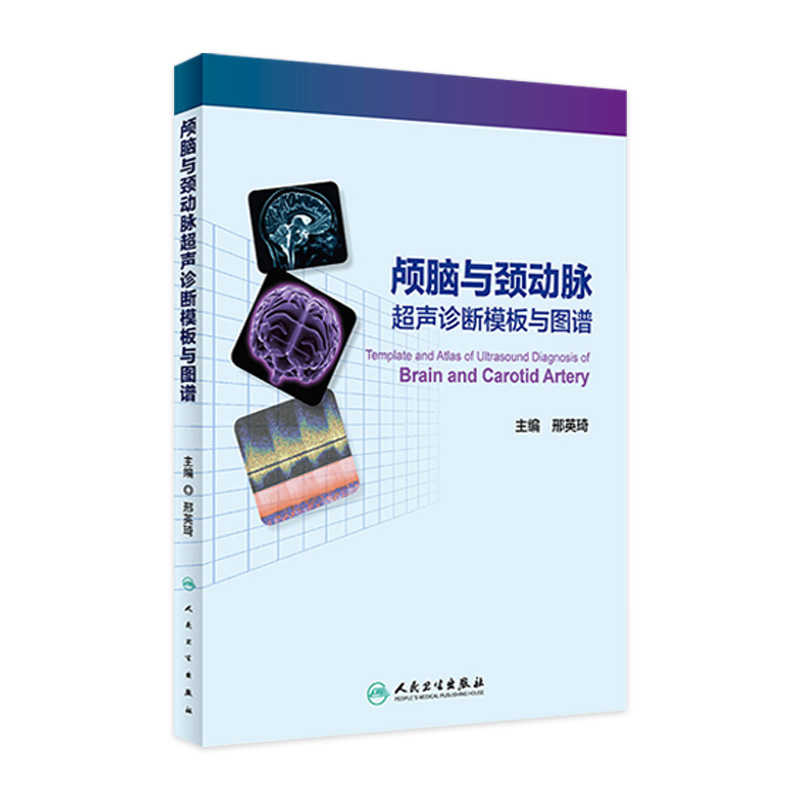 颅脑与颈动脉超声诊断模板与图谱 邢英琦 TCD与彩色多普勒超声在临床工作中存在的问题 头颈部血管的解剖基础等 人民卫生出版社