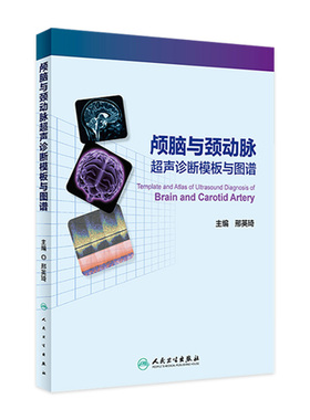 颅脑与颈动脉超声诊断模板与图谱 邢英琦 TCD与彩色多普勒超声在临床工作中存在的问题 头颈部血管的解剖基础等 人民卫生出版社