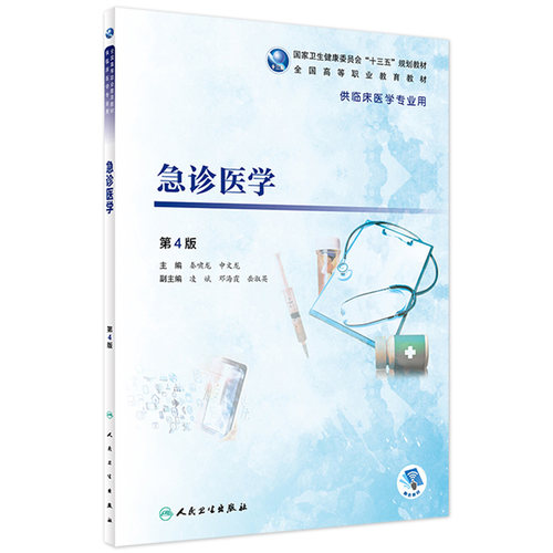 [旗舰店]急诊医学第4版秦啸龙申文龙主编供临床医学专业用97871172778152019年1月规划教材人民卫生出版社