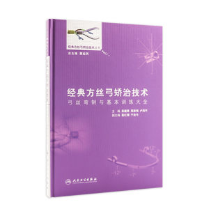 经典方丝弓矫治技术---弓丝弯制与基本训练大全吴建勇、周彦恒、卢海平著 2017-01月参考书 9787117181402