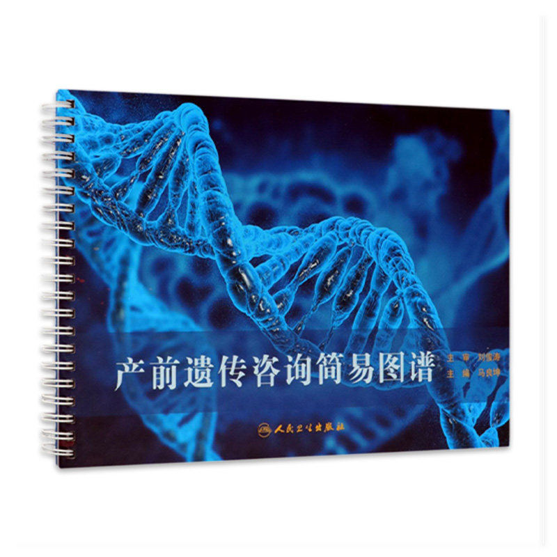 产前遗传咨询简易图谱 马良坤筛查诊断方法妊娠期用药异常超声产科诊疗儿科新生儿疾病人民卫生出版社妇产科通俗易懂生产遗传咨询