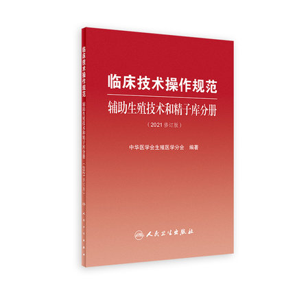 临床技术操作规范辅助生殖技术和精子库分册2021男女性不孕不育症手术治疗人工授精体外受精胚胎移植卵母细胞妇产科人民卫生出版社