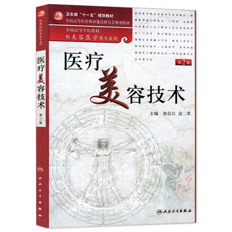 医疗美容技术(第2版）（配盘）