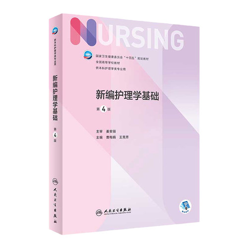新编护理学基础2022年6月教材