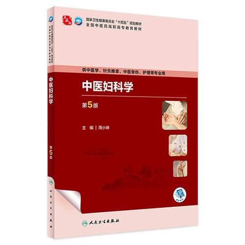 中医妇科学第5版人卫内科方剂针灸养生儿科护理外科推拿习题集骨伤经络腧穴中西医临床高职医学自学入门教材书诊断学中药基础理论