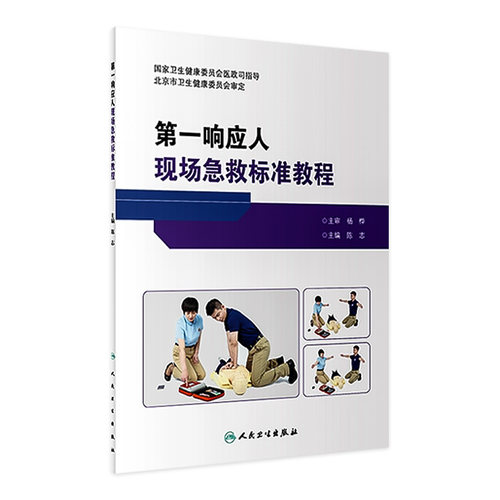第一响应人现场急救标准教程 陈志 人民卫生出版社 9787117344272  医学书籍