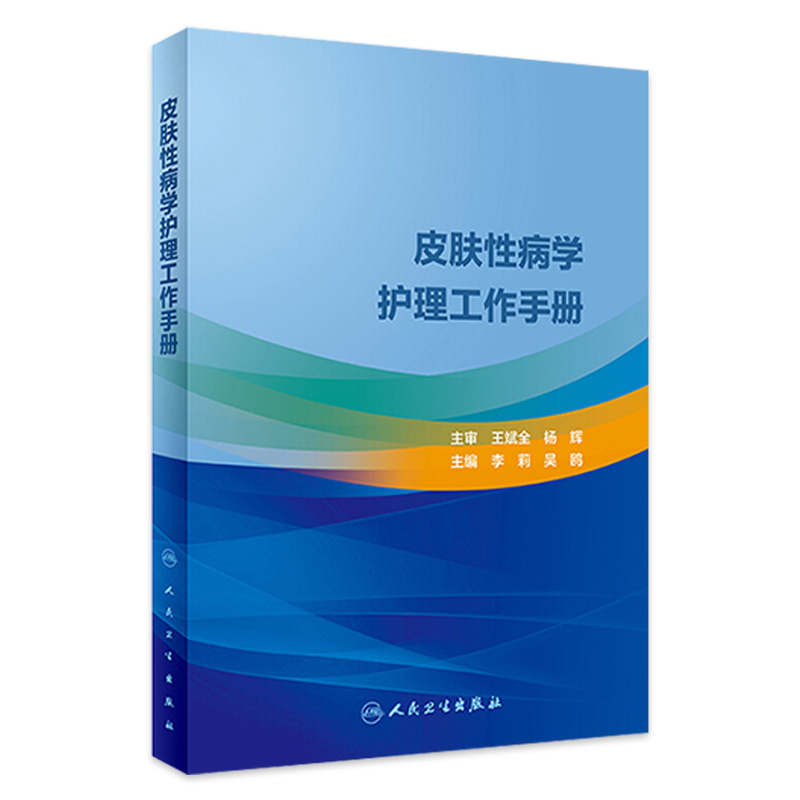 皮肤性病学护理工作手册 李莉 吴鸥 主编 皮肤病 9787117287913 2019年12月参考书 皮肤病学 性病学 医学用书 人民卫生出版社
