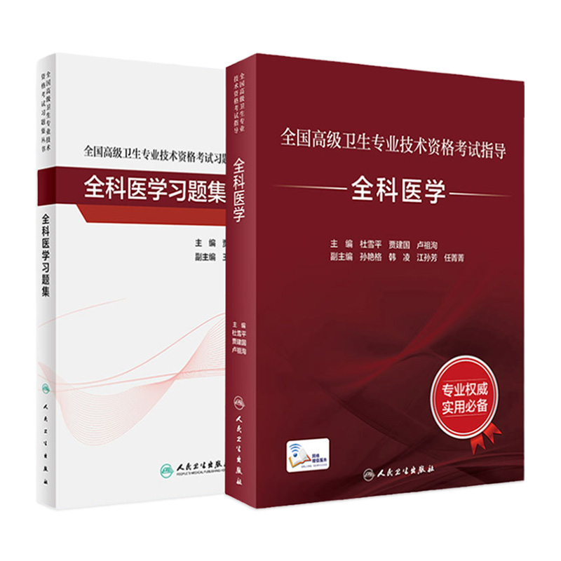 全科医学考试指导习题集套装高级卫生专业技术资格考试杜雪平贾建国全科医学副主任医师正高职称副高职称考试教材人卫版旗舰店官网
