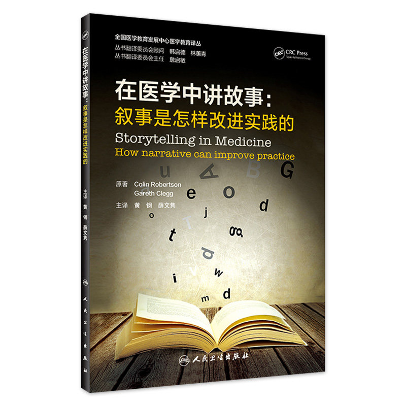 在医学中讲故事：叙事是怎样改进实践的 翻译版 全国医学教育发展中心医学教育译丛 黄钢 薛文隽主译 人民卫生出版社9787117333818