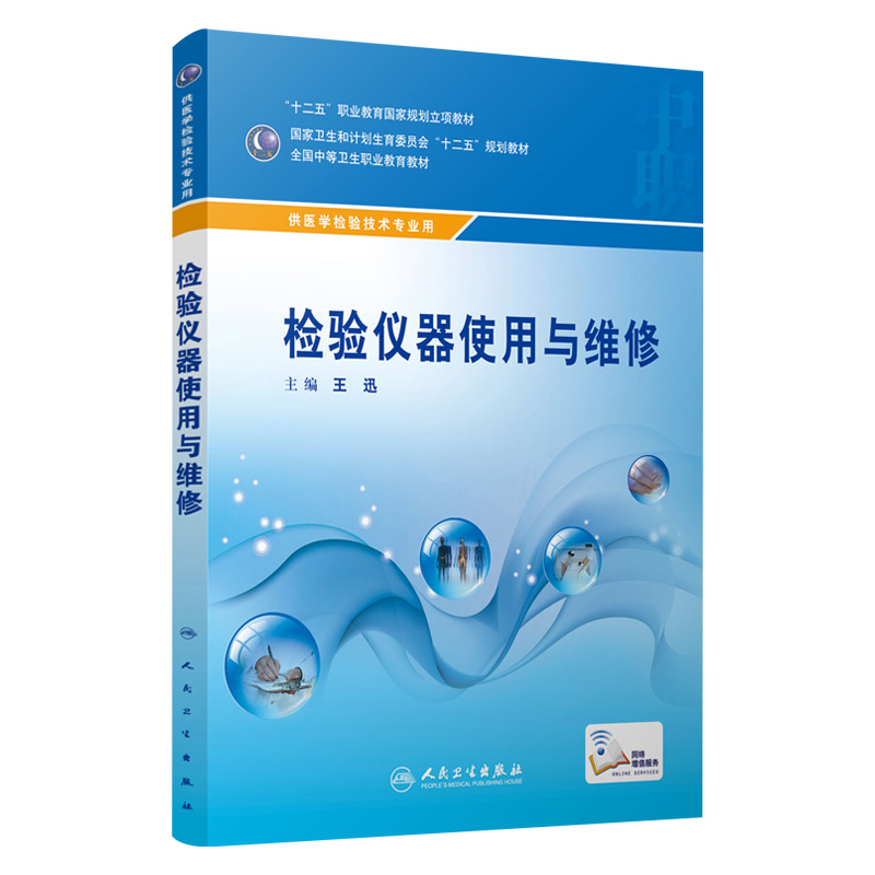 检验仪器使用与维修中职
