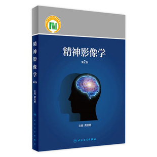 精神影像学 主编 龚启勇 9787117274708 人民卫生出版 影像医学 旗舰店 现货 第2版 2019年5月参考书 社