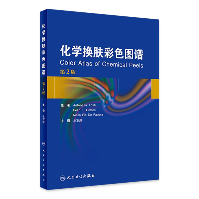 化学换肤彩色图谱牟宽厚翻译版嫩肤痤疮光老化色素沉着色斑毛周角化病美容技术水杨酸并发症处理人民卫生出版社皮肤性病学临床指导