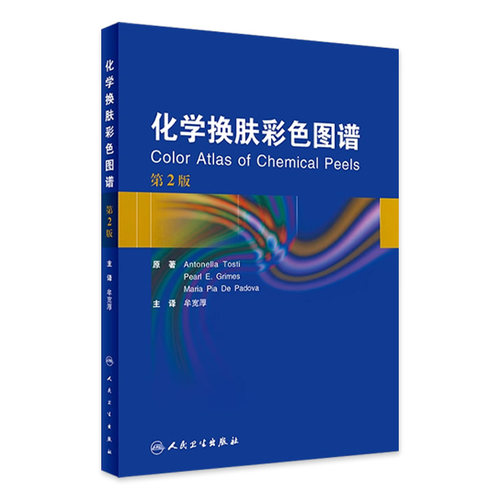 化学换肤彩色图谱牟宽厚翻译版嫩肤痤疮光老化色素沉着色斑毛周角化病美容技术水杨酸并发症处理人民卫生出版社皮肤性病学临床指导