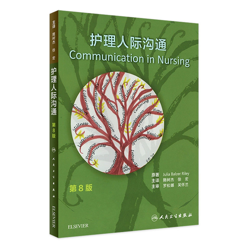 护理人际沟通 第8版人卫版隋树杰徐宏人民卫生出版社护理人际沟通专业教材护理学护患沟通书籍 9787117263856医学教育临床护理