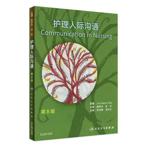 护理人际沟通 第8版人卫版隋树杰徐宏人民卫生出版社护理人际沟通专业教材护理学护患沟通书籍 9787117263856医学教育临床护理