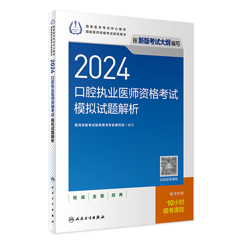 2024口腔执业医师模拟试题解析人卫版口腔医师考试书执业医师考试历年真题医师资格证考试人民卫生出版社旗舰店官网 书籍/杂志/报纸 执业医师 原图主图