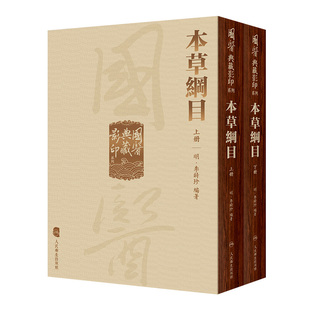 本草纲目 国医典藏影印系列神农本草经皇帝黄帝内经素问灵枢太素外台秘要注解伤寒论金匮玉函经备急千金要方翼方古籍入门中医书籍