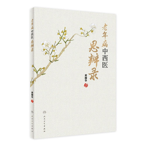 老年病中西医思辨录 黄柳华 著 中西医结合方法治疗老年常见疾病及疑难杂病 中医学书籍 人民卫生出版社 9787117330312