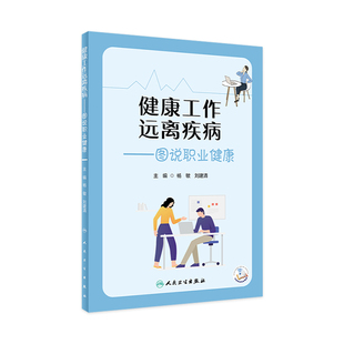 远离疾病 刘建清主编9787117332026人民卫生出版 图说职业健康 杨敏 社大众健康科普书籍 配增值 健康工作