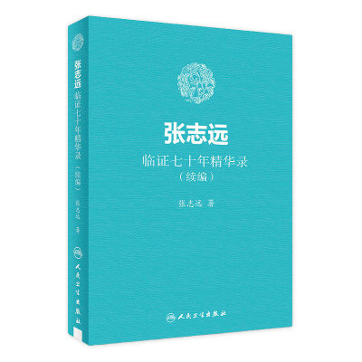 [旗舰店 现货]张志远临证七十年精华录（续编） 张志远 著 9787117255875 内科学 2018年4月参考书 人民卫生出版社