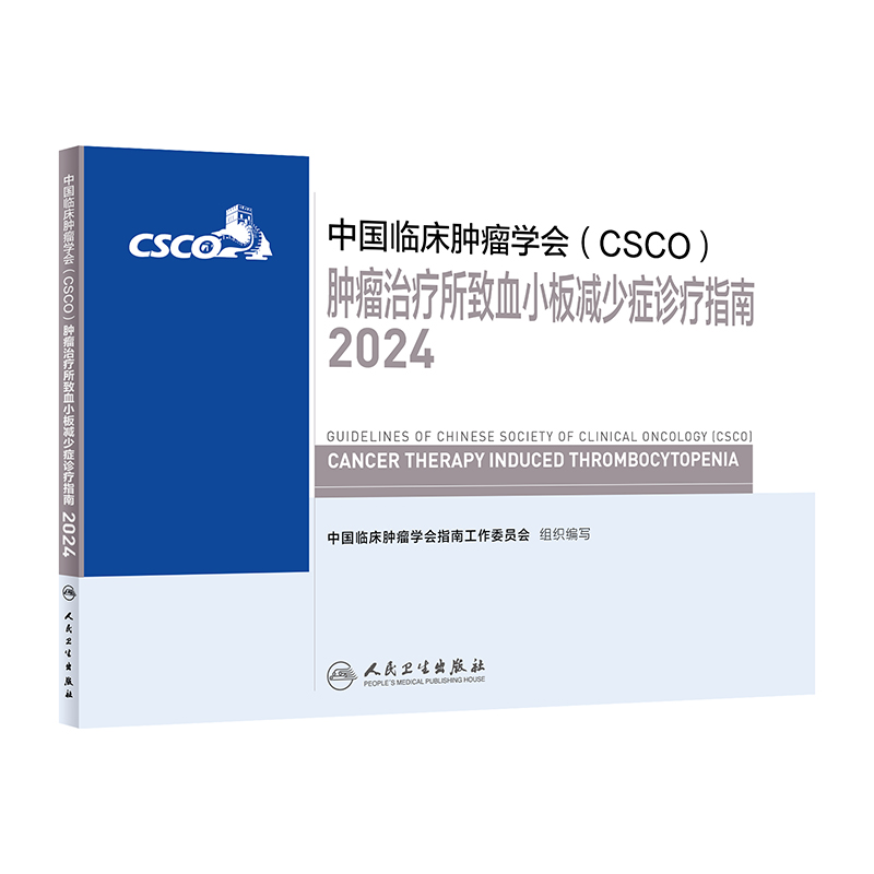 中国临床肿瘤学会（CSCO）肿瘤治疗所致血小板减少症诊疗指南2024 2024年4月参考书